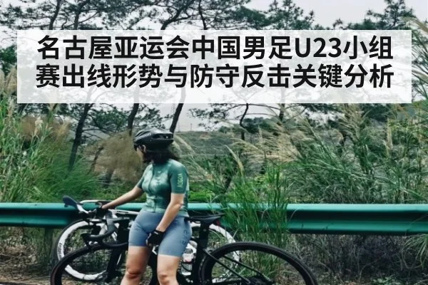 名古屋亚运会中国男足U23小组赛出线形势与防守反击关键分析 | BD Sports App