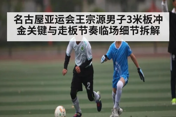 名古屋亚运会王宗源男子3米板冲金关键与走板节奏临场细节拆解 | BD Sports App