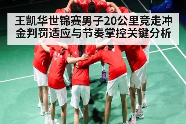 王凯华世锦赛男子20公里竞走冲金判罚适应与节奏掌控关键分析