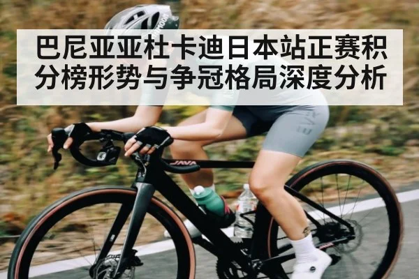 巴尼亚亚杜卡迪日本站正赛积分榜形势与争冠格局深度分析