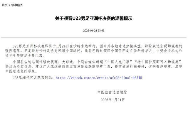 半岛体育APP入口-中国驻吉达总领馆辟谣U23亚洲杯决赛中国人免票传言