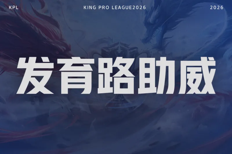 半岛体育下载-【抽奖】决赛发育路助威对决！为KSG.小屿助威赢签名照！